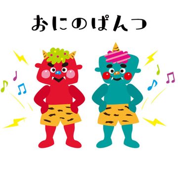 おにのパンツ