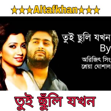 তুই ছুঁলি যখন / Tui chunli jakhan