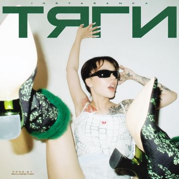 Тяги-cover