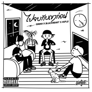 ไปจบกับเขาก่อน-cover