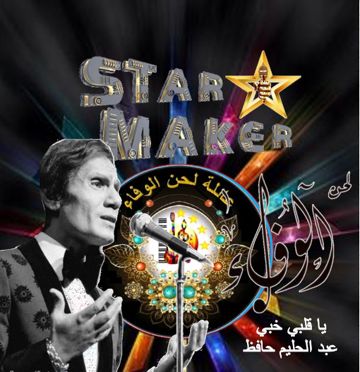 يا قلبي خبي - عبد الحليم جافظ - عائلة لحن الوفاء