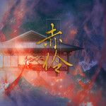 赤伶-cover