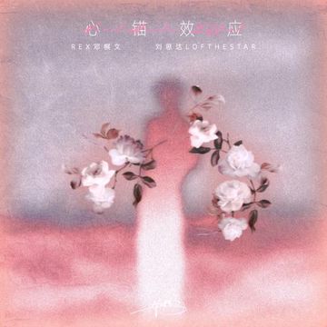 心锚效应-cover