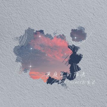 黑夜里的阳光-cover