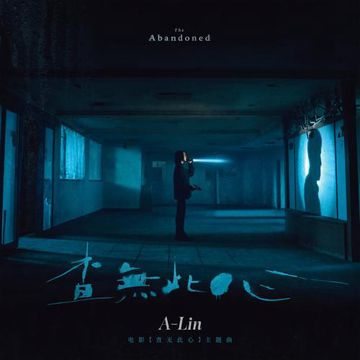 查无此心-cover
