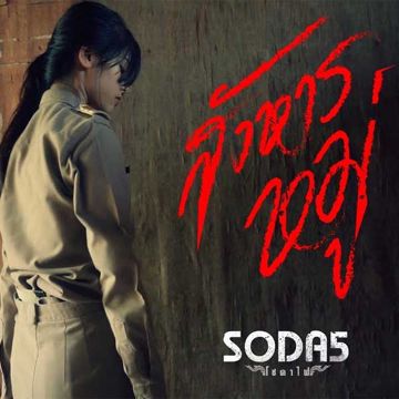 สังหารหมู่ คีย์ชาย (ดนตรี by เต้)