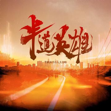 半道英雄4兴欣&烟雨&霸图&雷霆战队版-cover