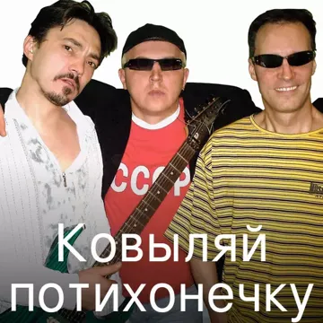 Ковыляй потихонечку