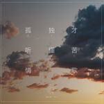 孤独才听懂苦情歌-cover