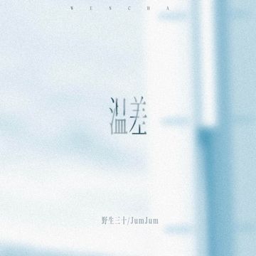 温差-cover