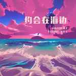 约会在海边-cover