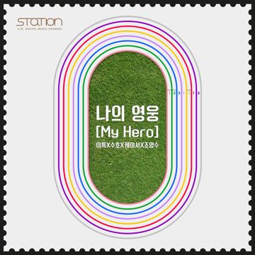 나의 영웅 (My Hero)-cover