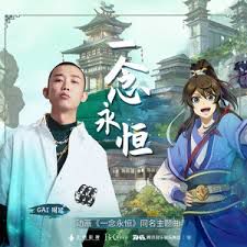 一念永恒-cover