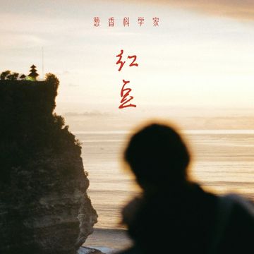 红豆-cover