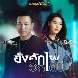 ยังฮักไผอีกได้บ่ (By.ตะขบน้อย)-cover