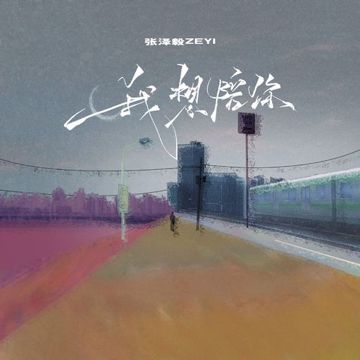 我想陪你-cover