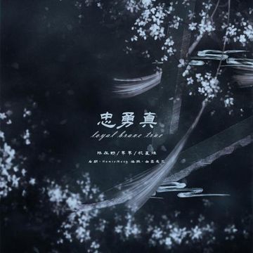 Loyal Brave True 忠勇真（野猫尾三人清唱版）（翻自 Christina Aguilera）-cover