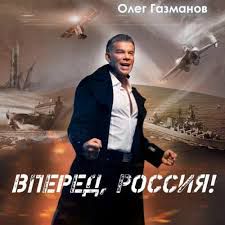 Вперед Россия-cover