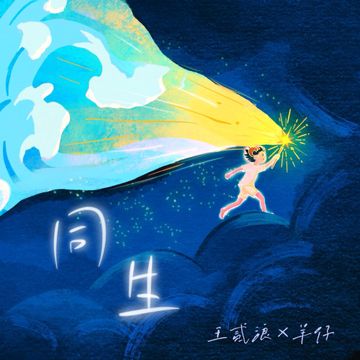 同生-cover