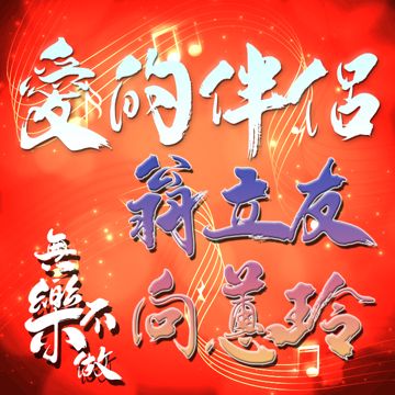 愛的伴侶-cover
