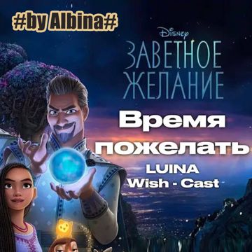 Время пожелать /This Wish (Russian) (из м/ф "Заветное желание") (by Albina)