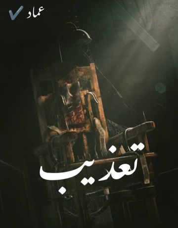 تعذيب-cover