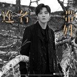 连名带姓-cover