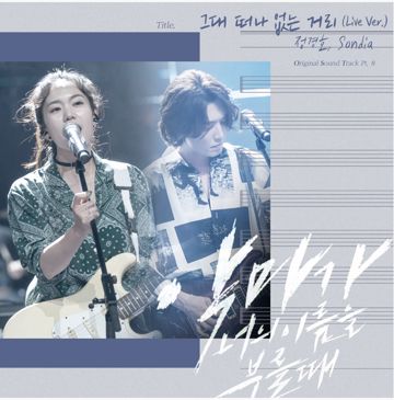 그대떠나없는거리 손디아.정경호ver-cover