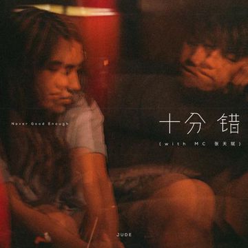 十分错-cover
