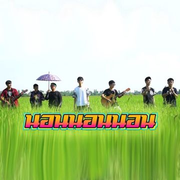 นอนนอนนอน-cover