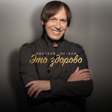 Это здорово-cover