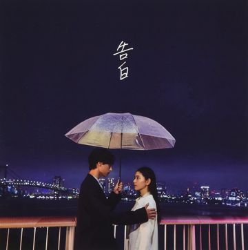 告白-cover