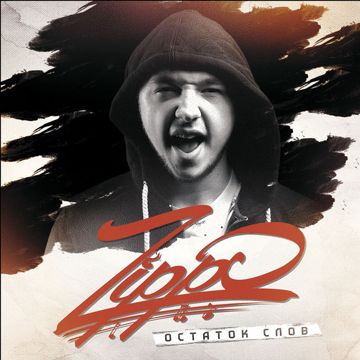 Остаток слов-cover