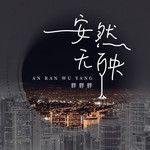 安然无殃-cover