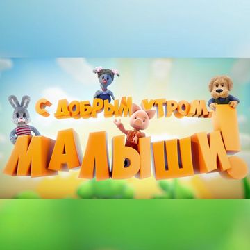 С добрым утром, малыши!-cover