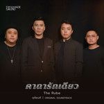 คาถารักเดียว-cover