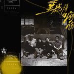 重感情的废物-cover