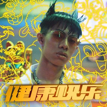 健康快乐-cover