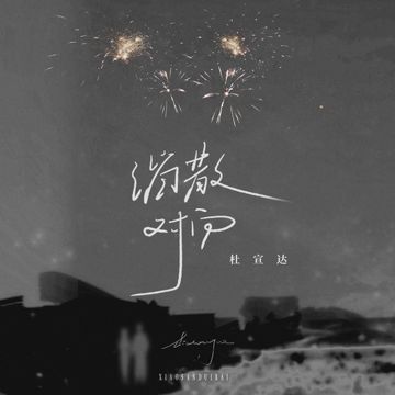 消散对白-cover