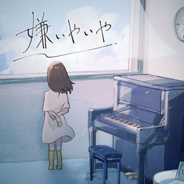 嫌いやいや-cover