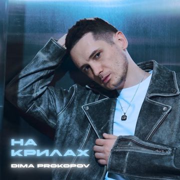 На крилах