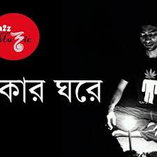 অন্ধকার ঘরে | Ondhokar Ghore