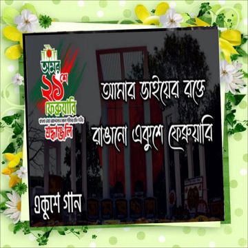 amar-vaier-rokte-rangano-21-february--cover-image