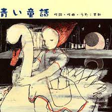 青い童話