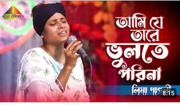 আমি যে তারে ভুলতে পারিনা রে,,,