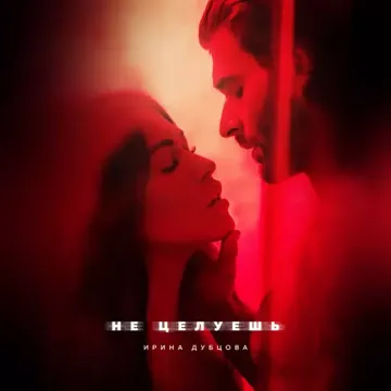 Не целуешь-cover