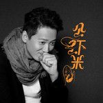 公虾米(节奏男版)