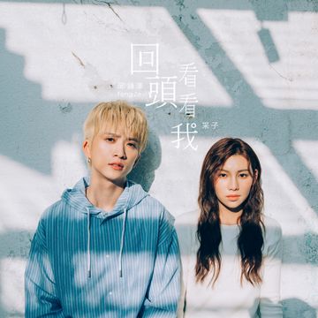 回头看看我-cover