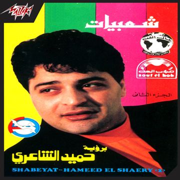 بطلو ده و اسمعو ده-cover