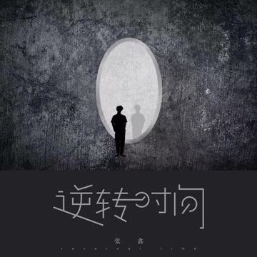 逆转时间-cover